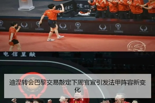 迪涅转会巴黎交易敲定下周官宣引发法甲阵容新变化